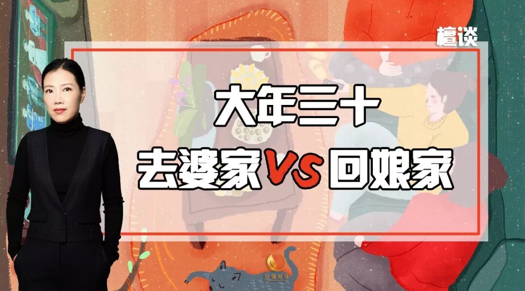 大年三十,你在婆家过年还是在娘家过年?| 檀谈 - 脉脉
