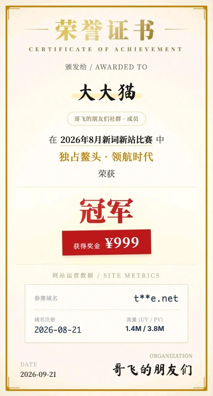 8月新词新站比赛结果 冠军10天140万UV 第二名1700万PV