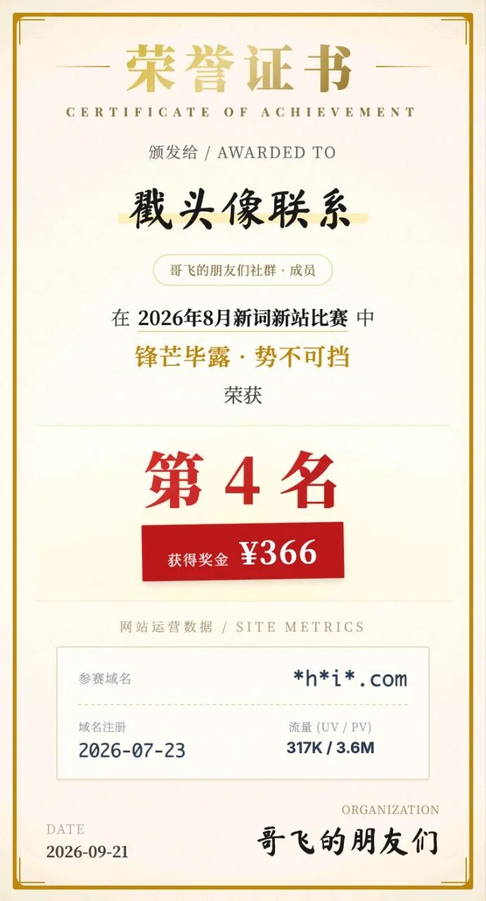 8月新词新站比赛结果 冠军10天140万UV 第二名1700万PV