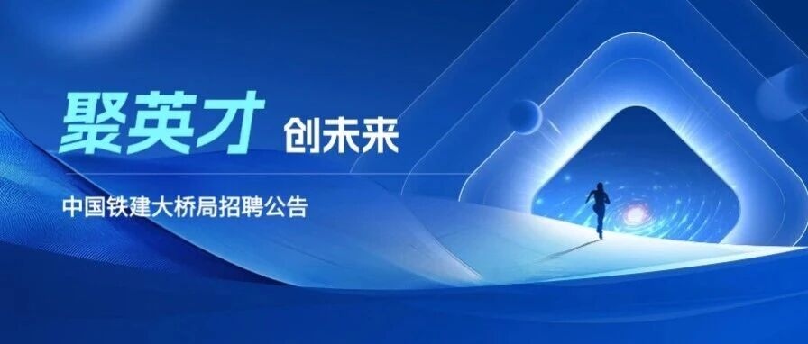 中国铁建大桥工程局集团有限公司投资公司公开招聘公告