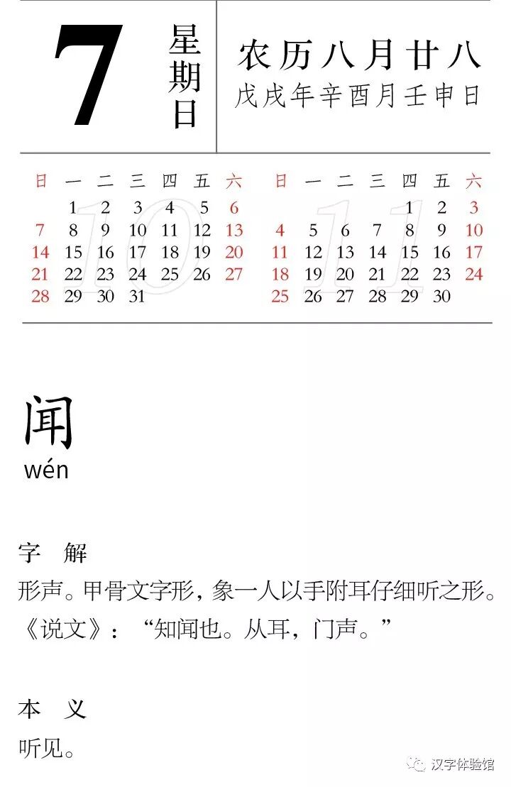每日一字丨10月07日 聞 漢字體驗館 微文庫