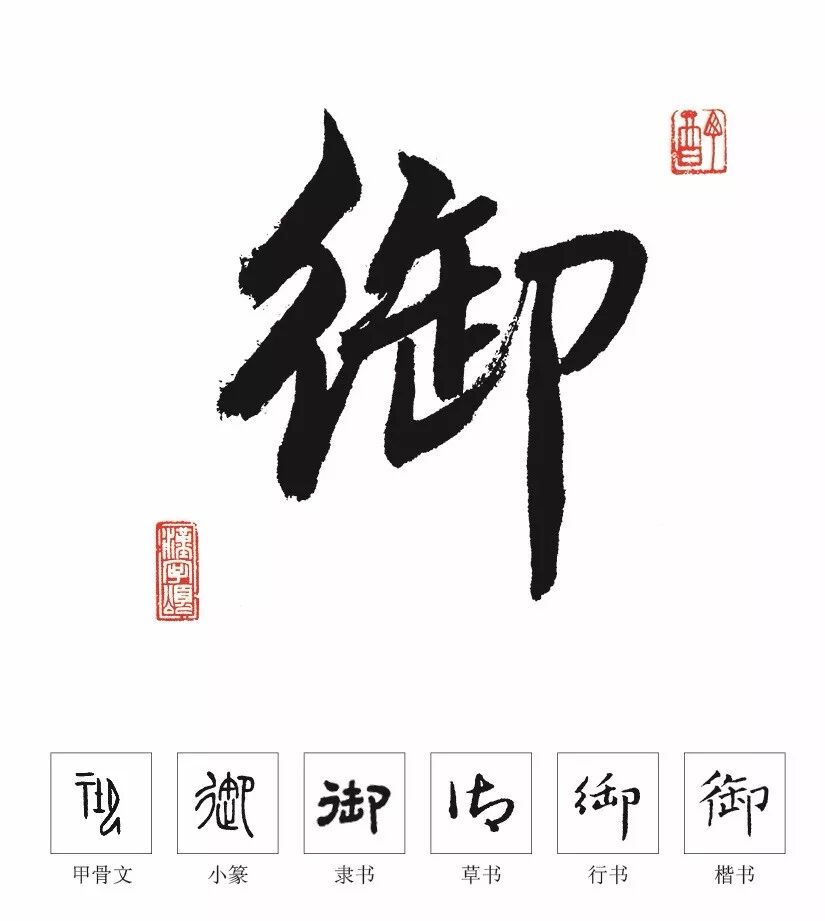 每日一字丨11月5日 御 漢字體驗館 微文庫