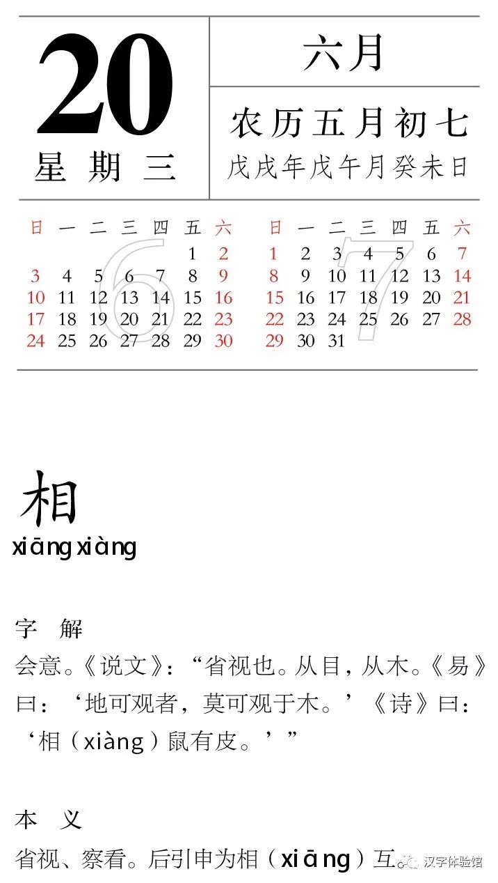 每日一字丨06月日 相 漢字型驗館 微文庫