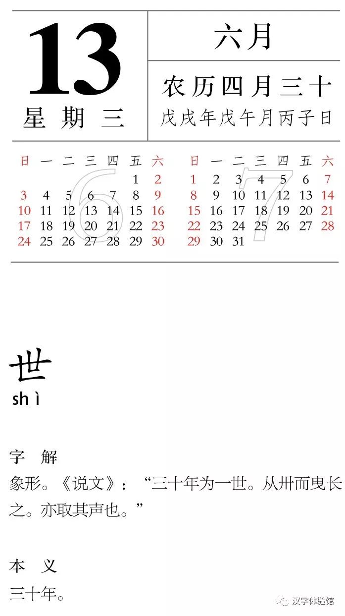 每日一字丨06月13日 世 漢字型驗館 微文庫