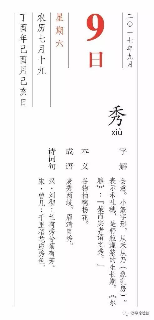 每日一字丨9月9日 秀 汉字体验馆 微文库