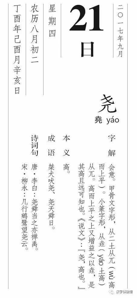 每日一字丨9月21日 堯 漢字型驗館 微文庫