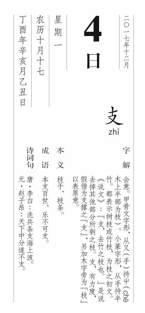 每日一字丨12月4日 支 漢字型驗館 微文庫