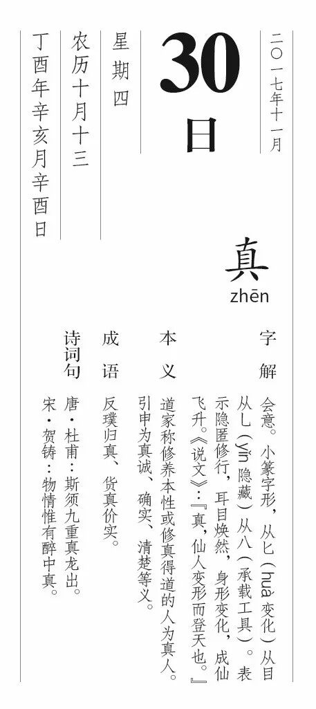 每日一字丨11月30日 真 汉字体验馆 微文库