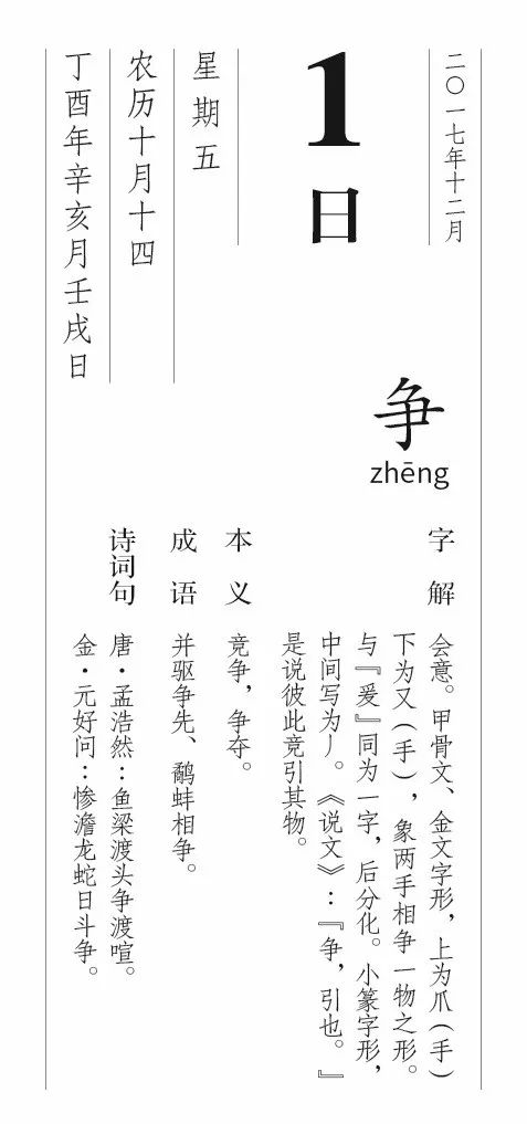每日一字丨12月1日 爭 漢字型驗館 微文庫