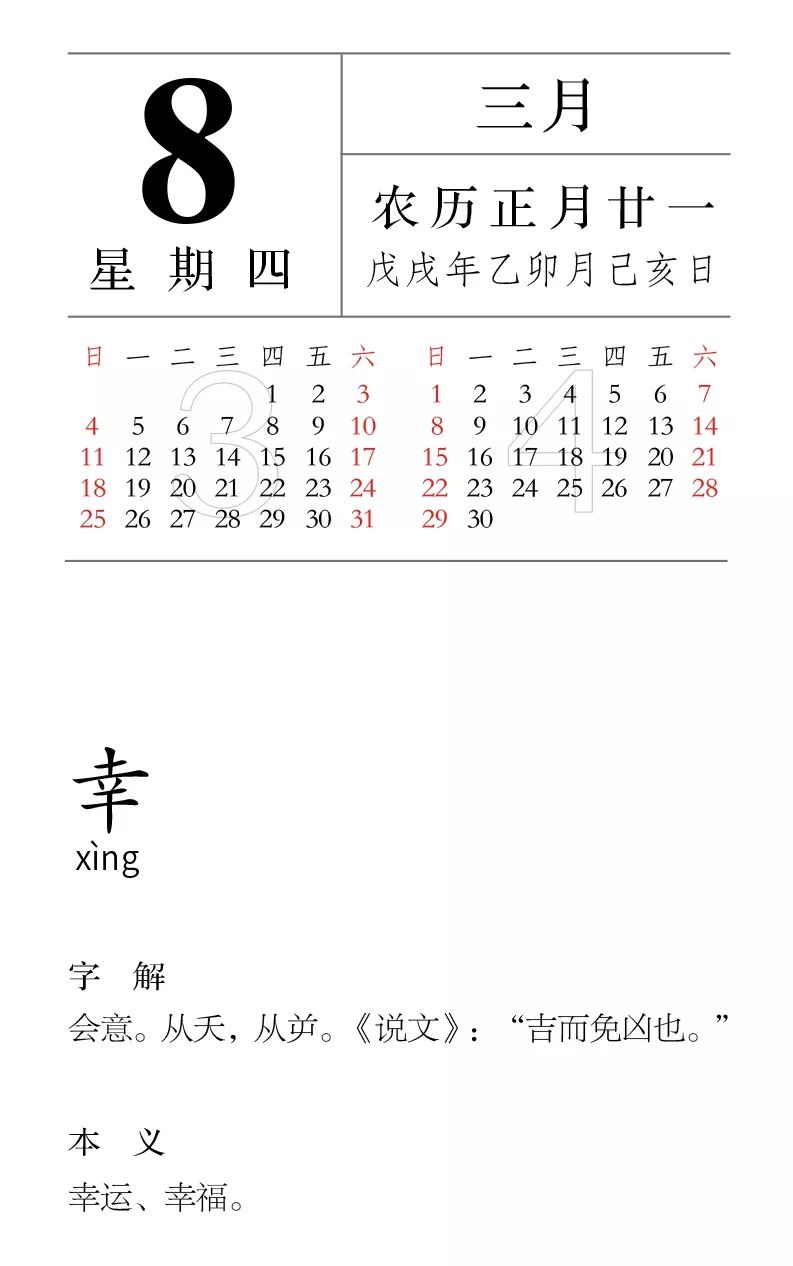 每日一字丨03月08日 幸 漢字型驗館 微文庫