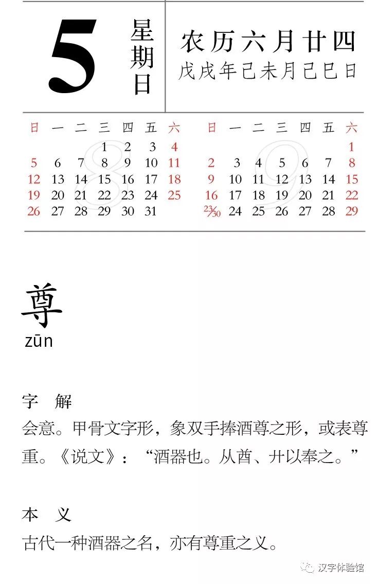 每日一字丨08月05日 尊 漢字型驗館 微文庫