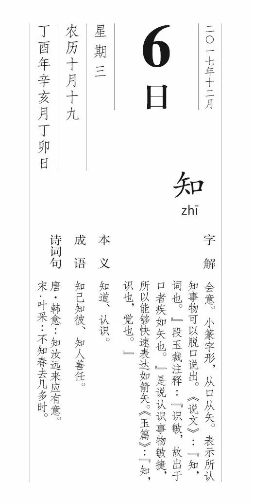 每日一字丨12月6日 知 漢字型驗館 微文庫