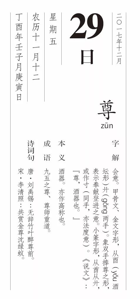 每日一字丨12月29日 尊 漢字體驗館 微文庫