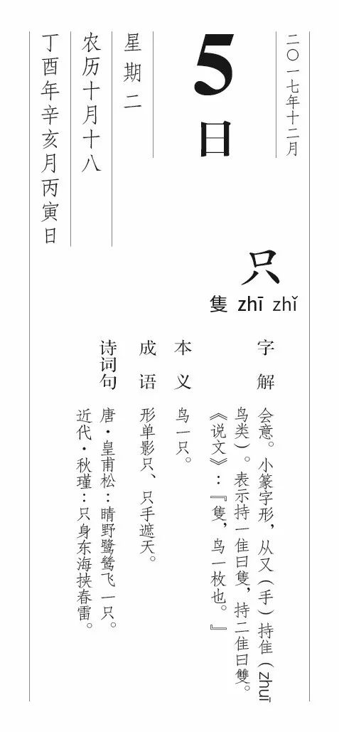 每日一字丨12月5日 只 漢字型驗館 微文庫