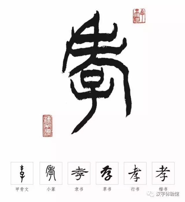 每日一字丨8月27日 孝 漢字體驗館 微文庫