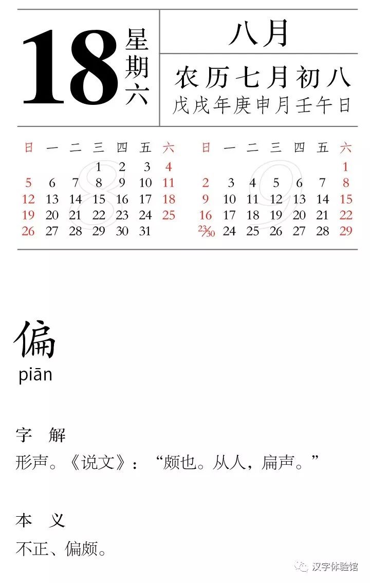 每日一字丨08月18日 偏 漢字型驗館 微文庫