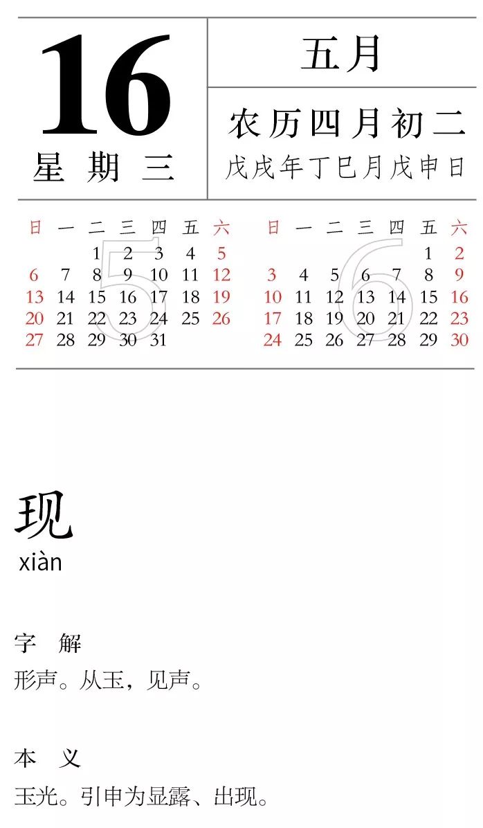 每日一字丨05月16日 現 漢字型驗館 微文庫