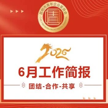 昆明市青年企业家商会
