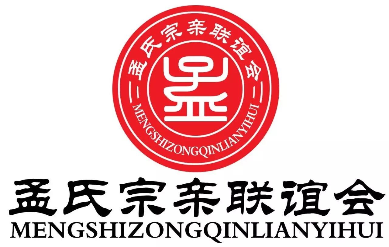孟氏宗亲联谊会祝海内外孟氏家人新年快乐、万事如意