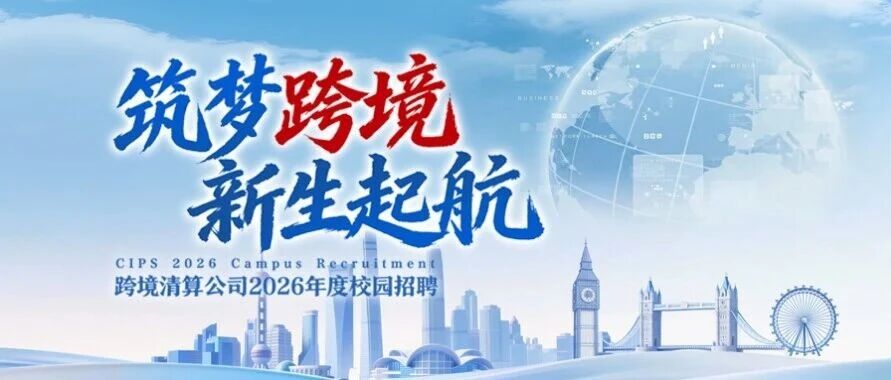CIPS2026年实习