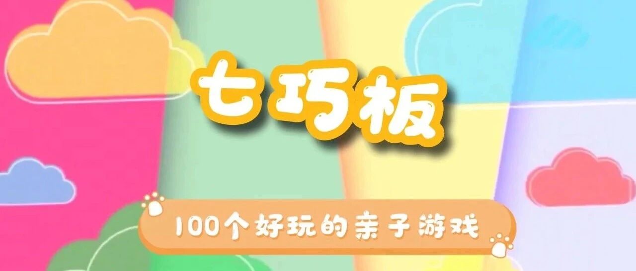 十分钟学会这6个亲子游戏，智能、体能双提升！