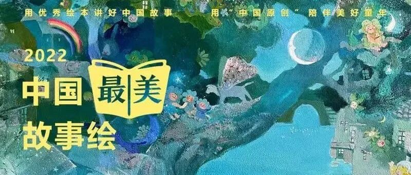 少儿频道《七巧板》特别节目——2022“中国最美故事绘”邀你报名啦！