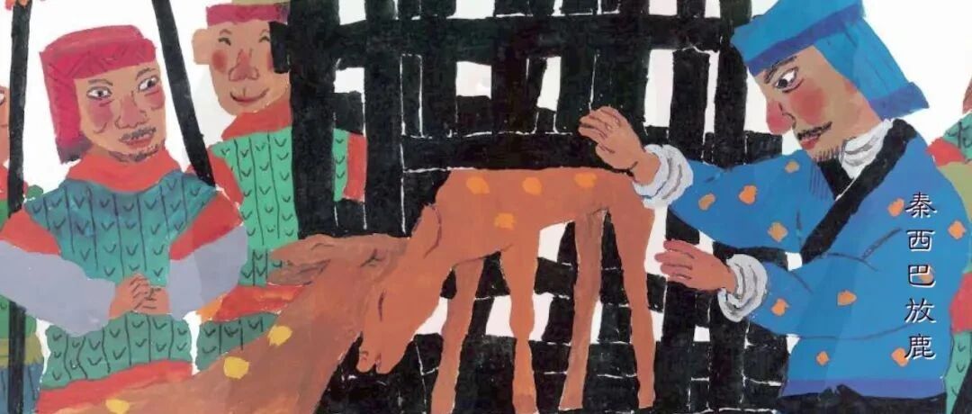 【睡前故事·绘本伴童年】秦西巴放鹿