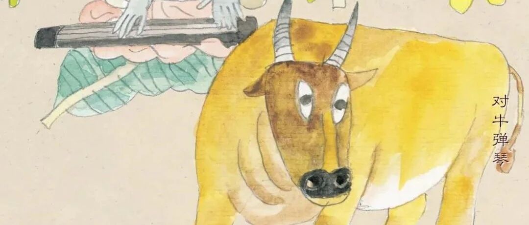 【睡前故事·绘本伴童年】对牛弹琴
