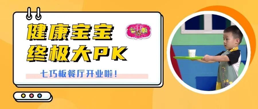 萌娃化身小服务员，在《七巧板》招待爸爸妈妈，太幸福啦！