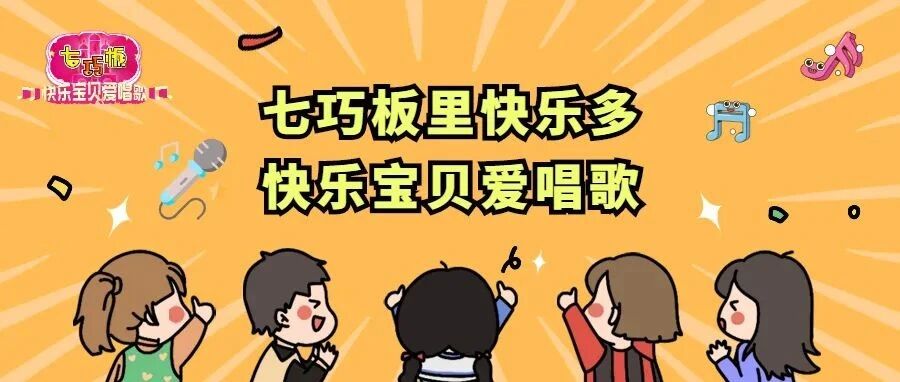 终于等到你！一年一度的《七巧板·快乐宝贝爱唱歌》来啦！