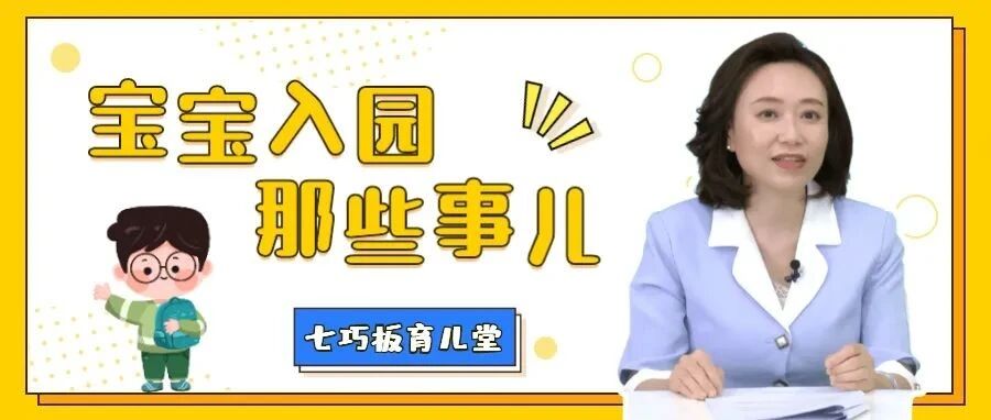孩子刚入园，家长却有“分离焦虑”，怎么办？|七巧板育儿堂
