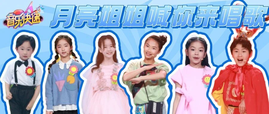 连“孙大圣”都被月亮姐姐喊来唱歌了，今晚的舞台好热闹！