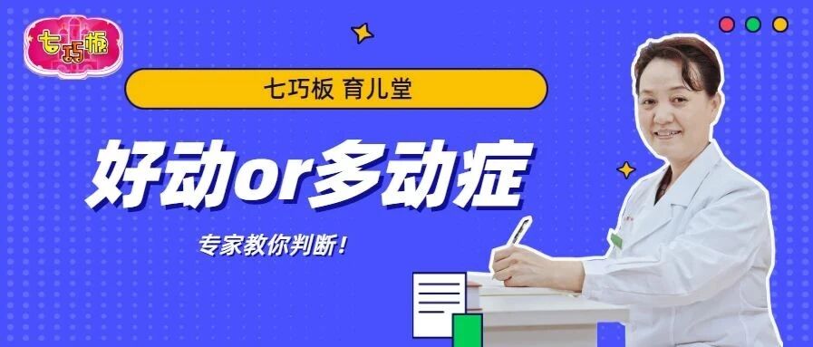 孩子过于好动，是顽皮还是患了多动症？|七巧板育儿堂