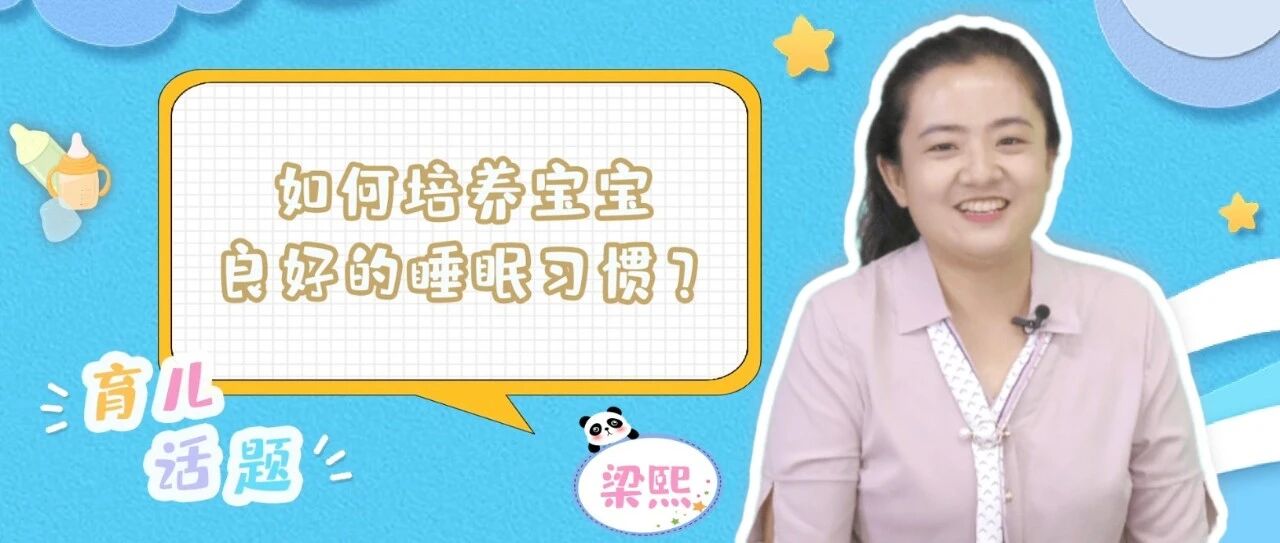 宝宝入睡很困难？专家为您支招｜七巧板育儿堂
