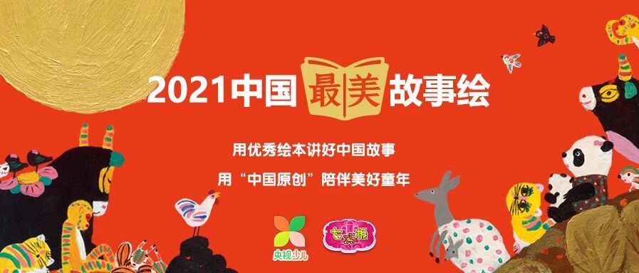 《七巧板》特别节目——2021“中国最美故事绘”报名进行中，等你来参与！