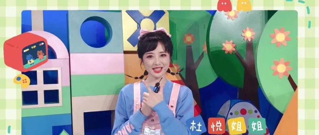 倒计时1天！杜悦姐姐喊你来看《七巧板·健康宝宝终极大PK》啦~