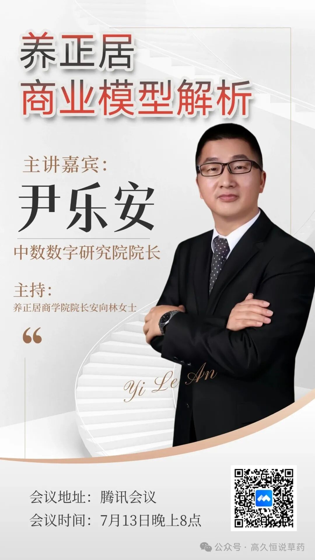 中药人注意！行业寒冬破局点来了！7.13晚8点，养正居教你用"轻创模式