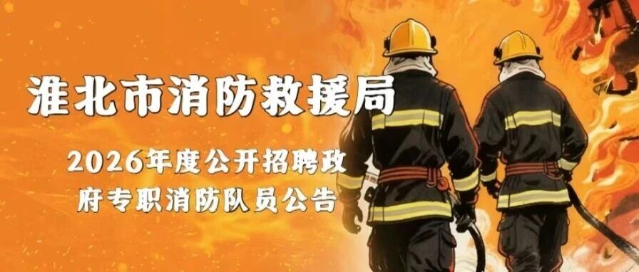 淮北市消防救援局2026年度公开招聘政府专职消防队员公告