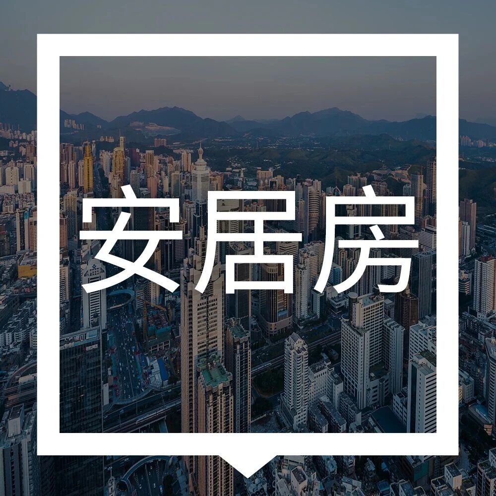 深圳安居房申请条件_申请网站_深圳安居房最新消息-深圳本地宝