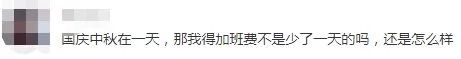 国庆中秋是同一天，那天加班工资有6倍吗?(图3)