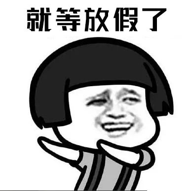 放假通知连放5天