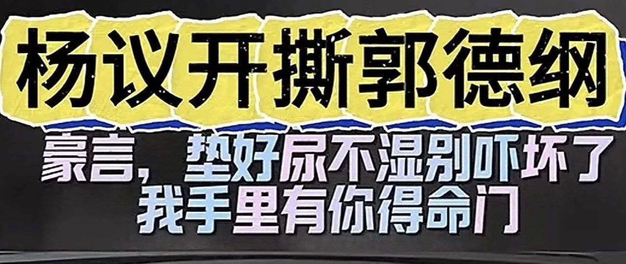 杨议直播间怒怼郭德纲?