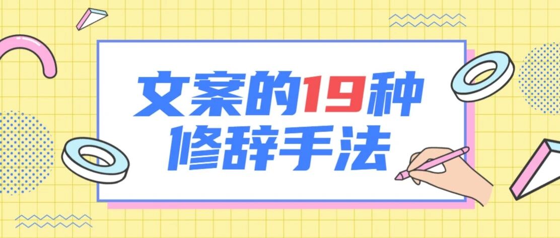 文案常用19种修辞手法