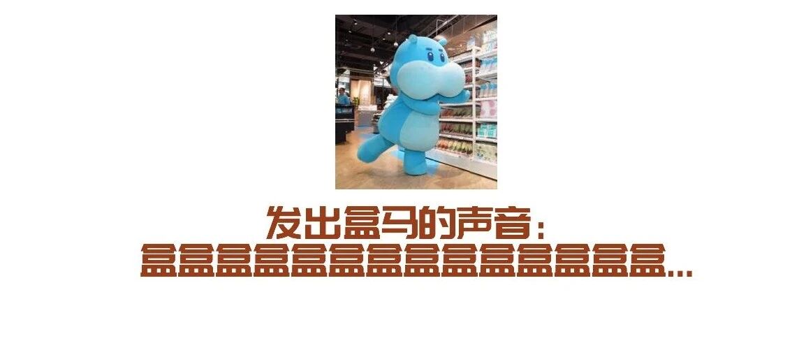 盒马，一个用搞笑做营销的小天才