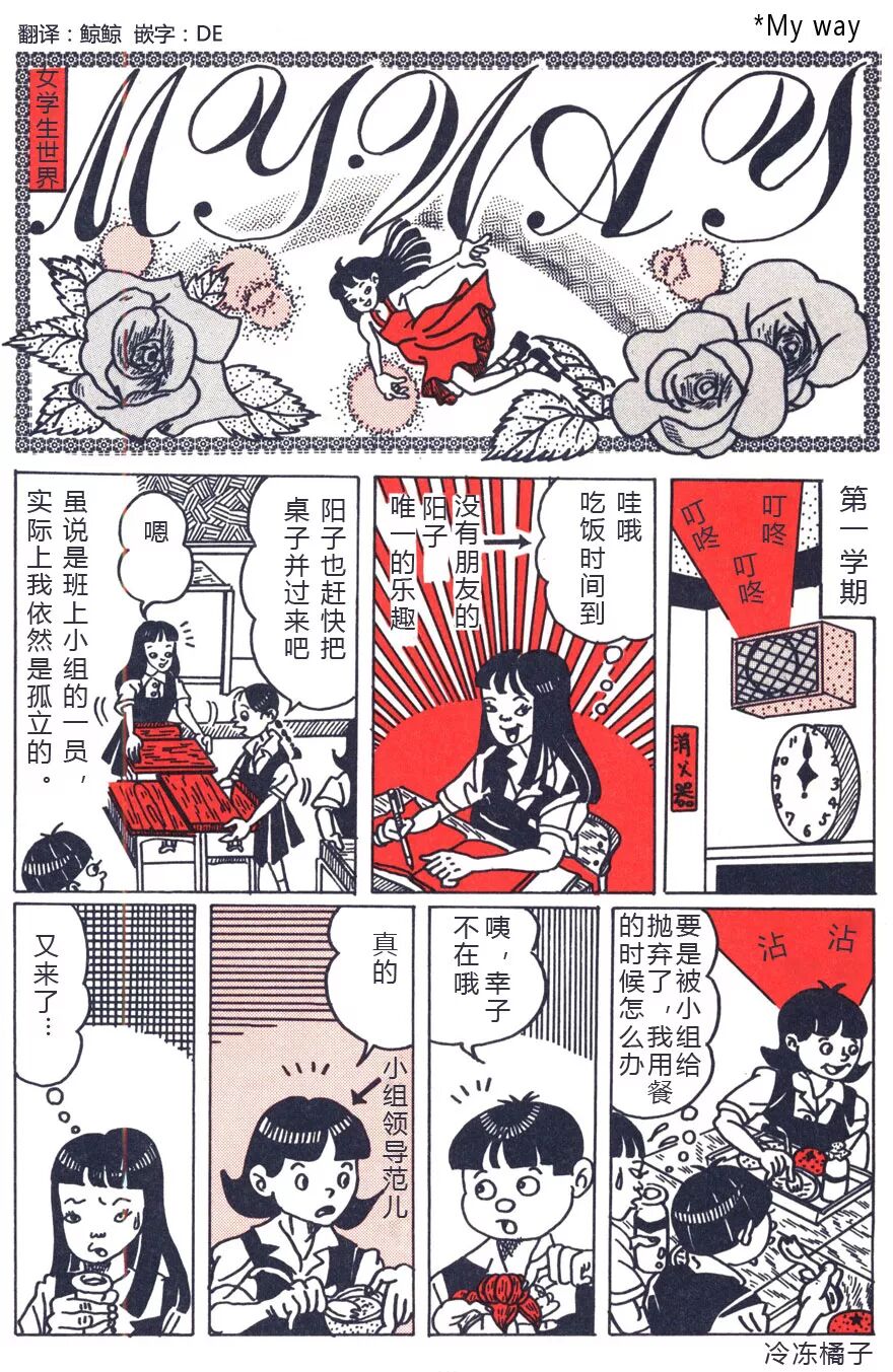 女学生世界 My Way 山田花子 翻译 鲸鲸 嵌字 De 异常漫画研究中心 微信公众号文章阅读 Wemp