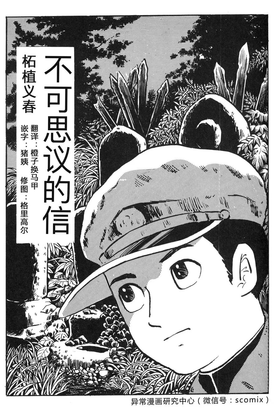 不可思议的信 柘植义春 翻译 橙子换马甲 嵌字 猪姨 异常漫画研究中心 微信公众号文章阅读 Wemp