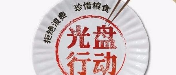 吃素，有利于餐厨垃圾处理吗？