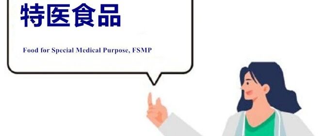 你的健康我来护航：特医食品的潜力与未来