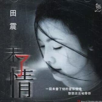 歌曲经典田震在线听_田震经典歌曲十首_经典老歌田震