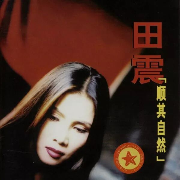 田震经典歌曲十首_经典老歌田震_歌曲经典田震在线听